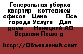 Генеральная уборка квартир , коттеджей, офисов › Цена ­ 600 - Все города Услуги » Для дома   . Ненецкий АО,Верхняя Пеша д.